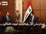 فيدان يثني على رؤية رئيس الوزراء العراقي لتطوير العلاقات مع تركيا