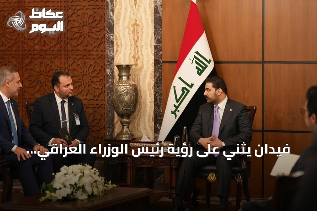 فيدان يثني على رؤية رئيس الوزراء العراقي لتطوير العلاقات مع تركيا