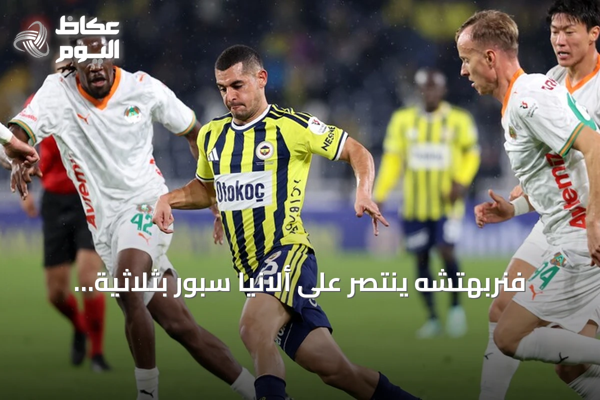 فنربهتشه ينتصر على ألانيا سبور بثلاثية نظيفة في الدوري التركي