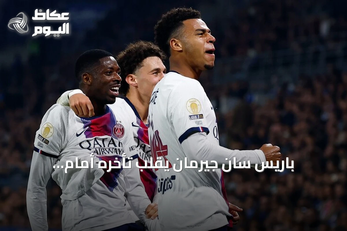 باريس سان جيرمان يقلب تأخره أمام ستراسبورغ إلى فوز 3-1 ويتصدر مؤقتًا وصافة الدوري الفرنسي
