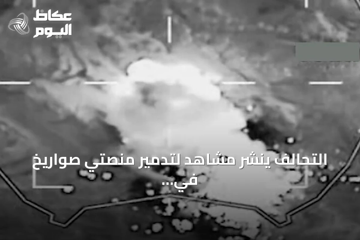 التحالف ينشر مشاهد لتدمير منصتي صواريخ في معقل الحوثيين باليمن