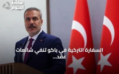 السفارة التركية في باكو تنفي شائعات عقد لقاء سري لوزير الخارجية