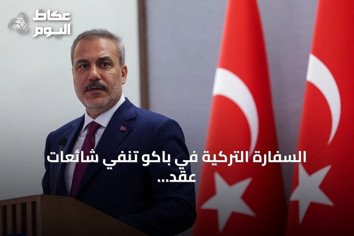 السفارة التركية في باكو تنفي شائعات عقد لقاء سري لوزير الخارجية