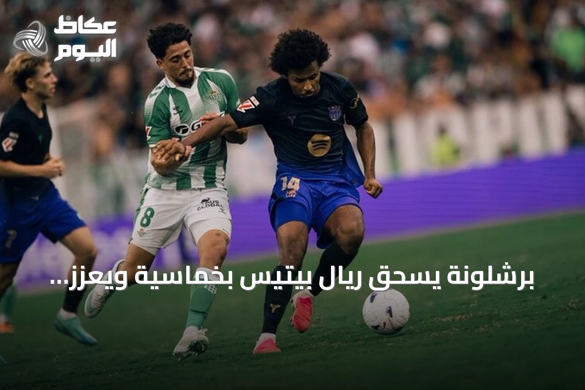 برشلونة يسحق ريال بيتيس بخماسية ويعزز صدارته الليغا