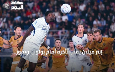 إنتر ميلان يقلب تأخره أمام بولونيا ويفوز 3-1 ويعزز صدارته للدوري الإيطالي