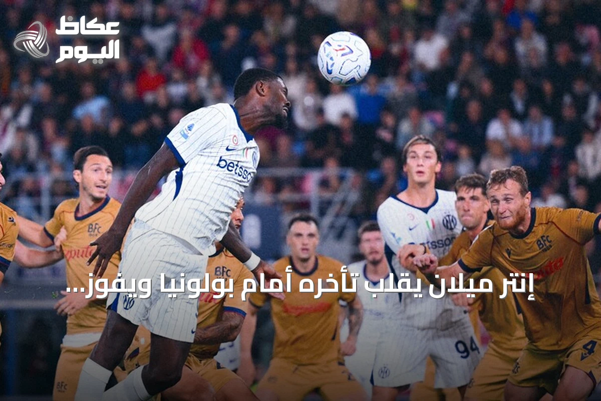 إنتر ميلان يقلب تأخره أمام بولونيا ويفوز 3-1 ويعزز صدارته للدوري الإيطالي