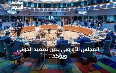 المجلس الأوروبي يدين تصعيد الحوثي ويؤكد تضامنه مع السعودية واليمن