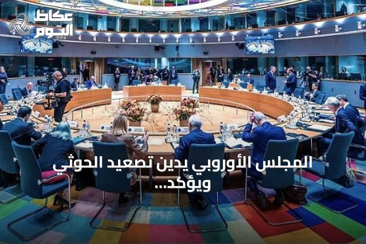 المجلس الأوروبي يدين تصعيد الحوثي ويؤكد تضامنه مع السعودية واليمن