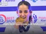الفلسطينية مريم بشارات تحرز ذهبية بطولة العالم للكاراتيه تحت 21 سنة في بولندا