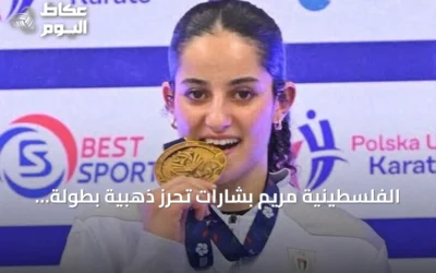 الفلسطينية مريم بشارات تحرز ذهبية بطولة العالم للكاراتيه تحت 21 سنة في بولندا