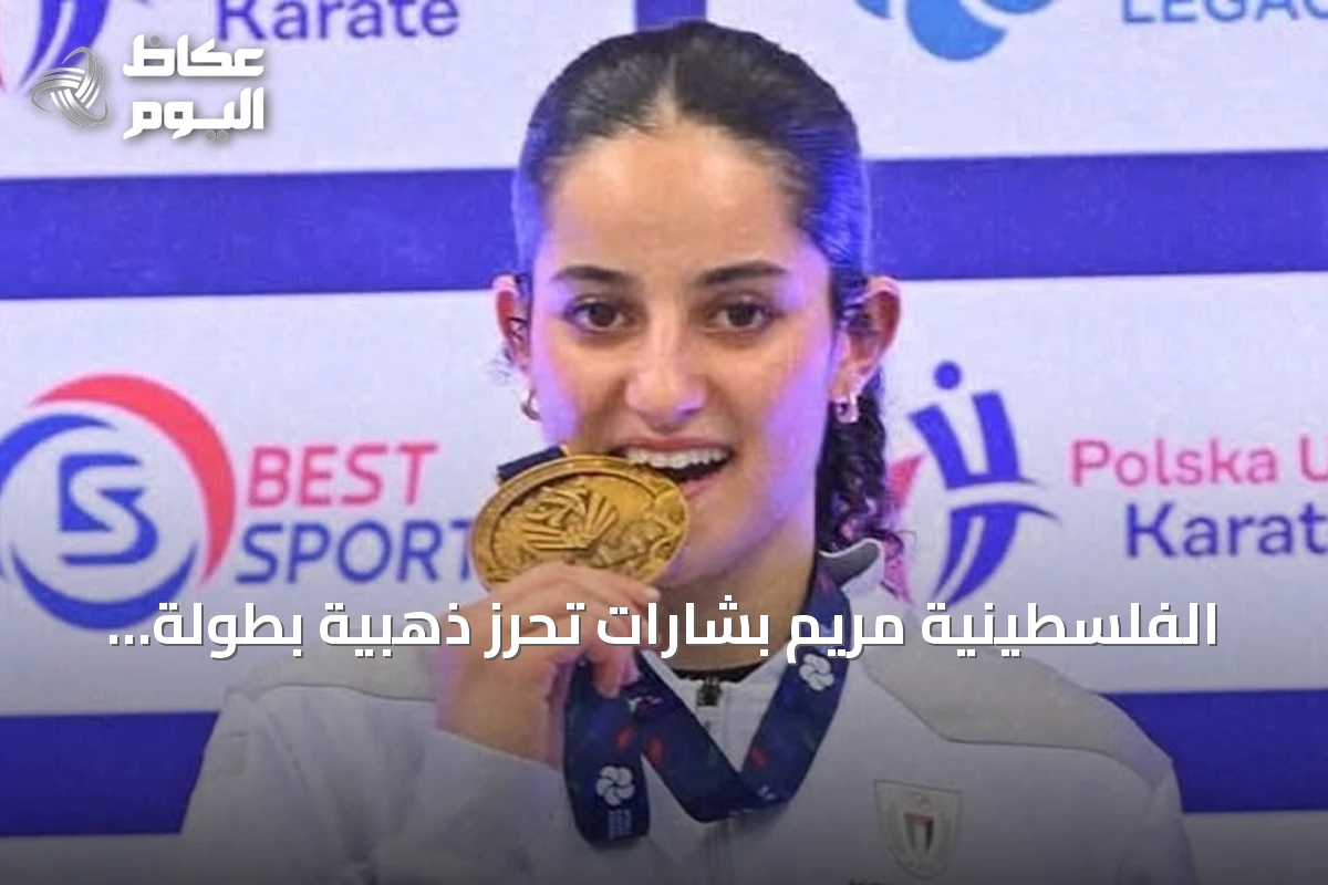 الفلسطينية مريم بشارات تحرز ذهبية بطولة العالم للكاراتيه تحت 21 سنة في بولندا
