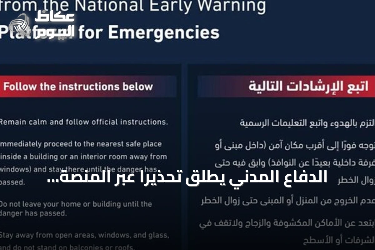 الدفاع المدني يطلق تحذيرًا عبر المنصة الوطنية للإنذار المبكر في الرياض وأبها