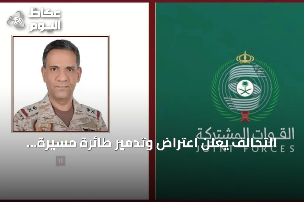 التحالف يعلن اعتراض وتدمير طائرة مسيرة فوق الرياض