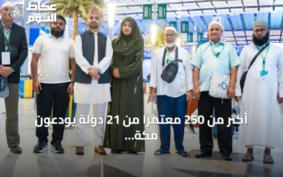أكثر من 250 معتمراً من 21 دولة يودعون مكة بعد رحلة إيمانية ضمن برنامج خادم الحرمين