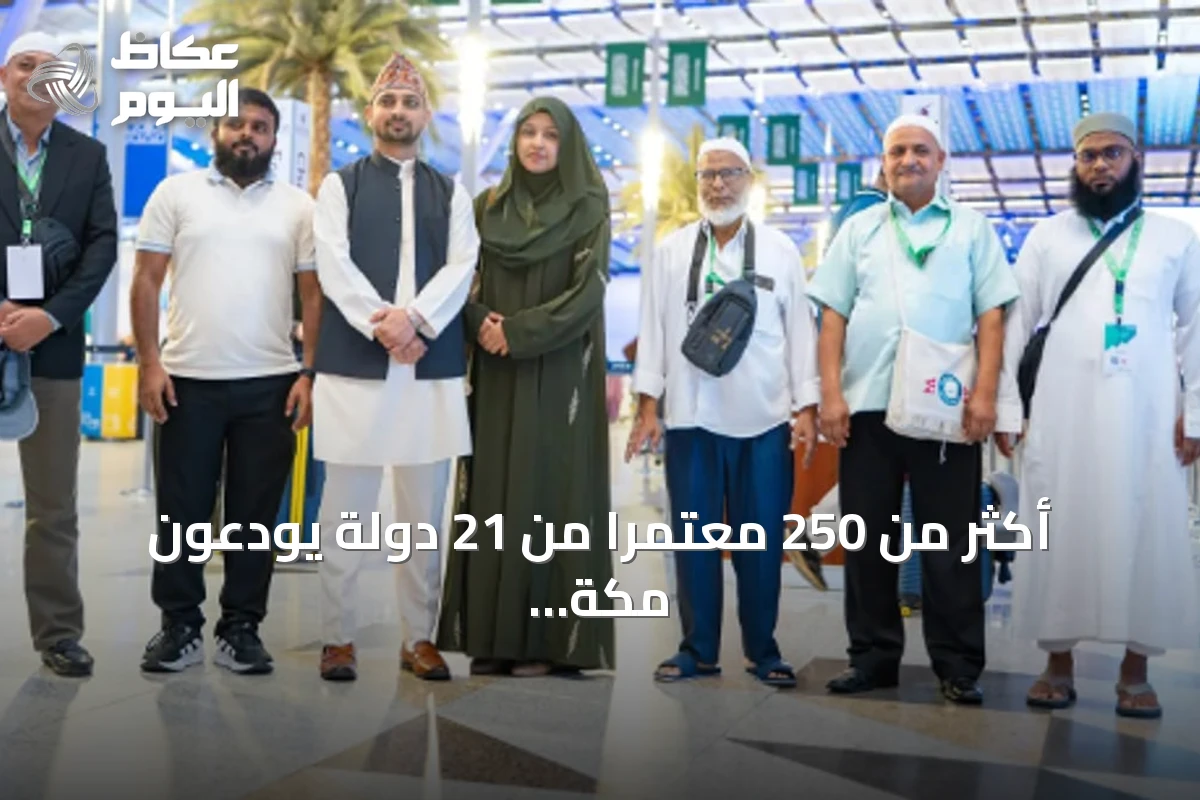 أكثر من 250 معتمراً من 21 دولة يودعون مكة بعد رحلة إيمانية ضمن برنامج خادم الحرمين