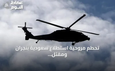 تحطم مروحية استطلاع سعودية بنجران ومقتل طاقمها إثر عطل فني