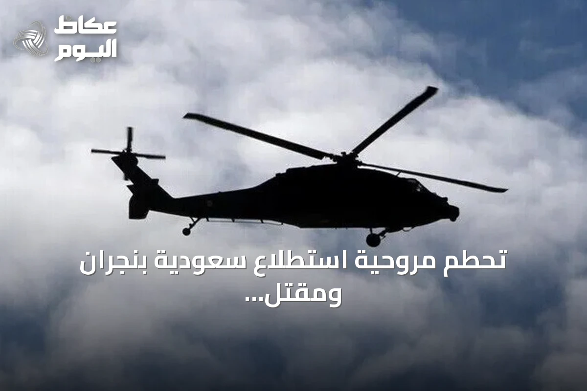 تحطم مروحية استطلاع سعودية بنجران ومقتل طاقمها إثر عطل فني