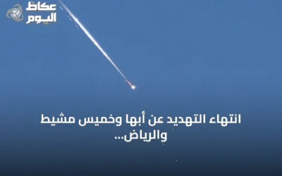 انتهاء التهديد عن أبها وخميس مشيط والرياض بعد إنذارات مبكرة