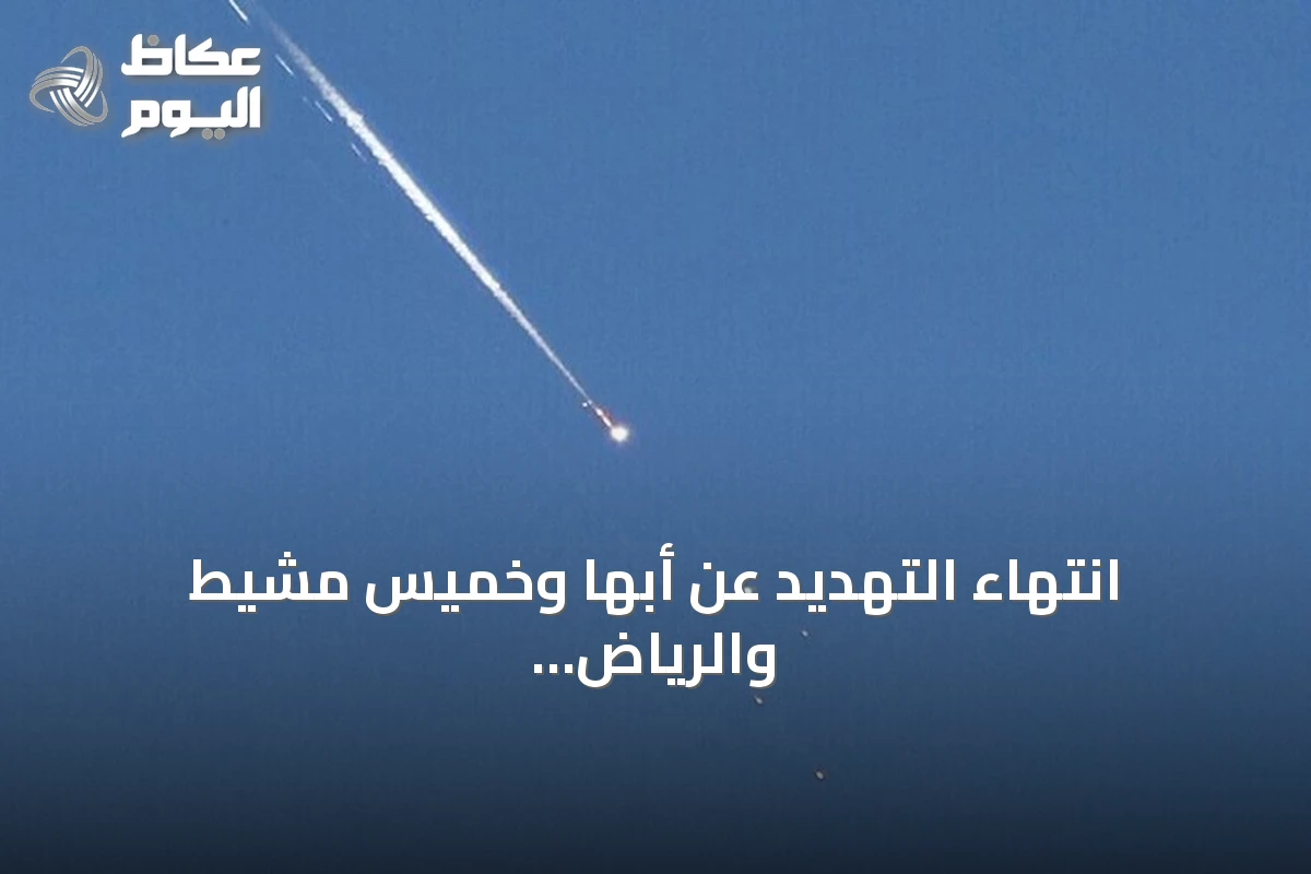 انتهاء التهديد عن أبها وخميس مشيط والرياض بعد إنذارات مبكرة