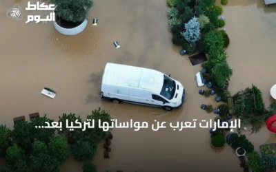 الإمارات تعرب عن مواساتها لتركيا بعد ضحايا الأمطار والسيول