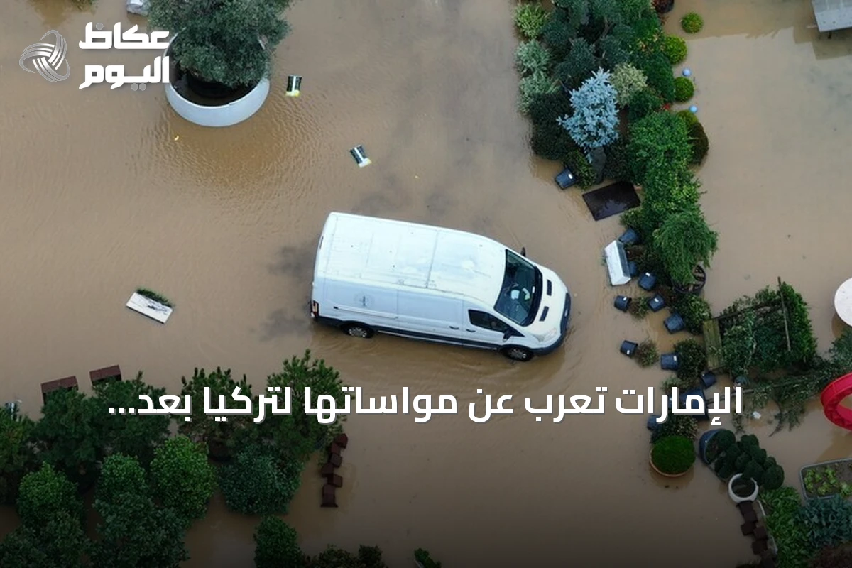 الإمارات تعرب عن مواساتها لتركيا بعد ضحايا الأمطار والسيول