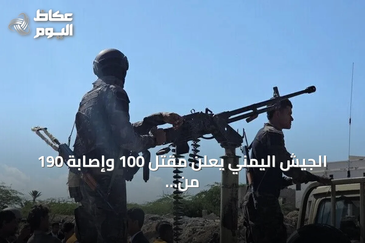 الجيش اليمني يعلن مقتل 100 وإصابة 190 من الحوثيين في معارك تعز