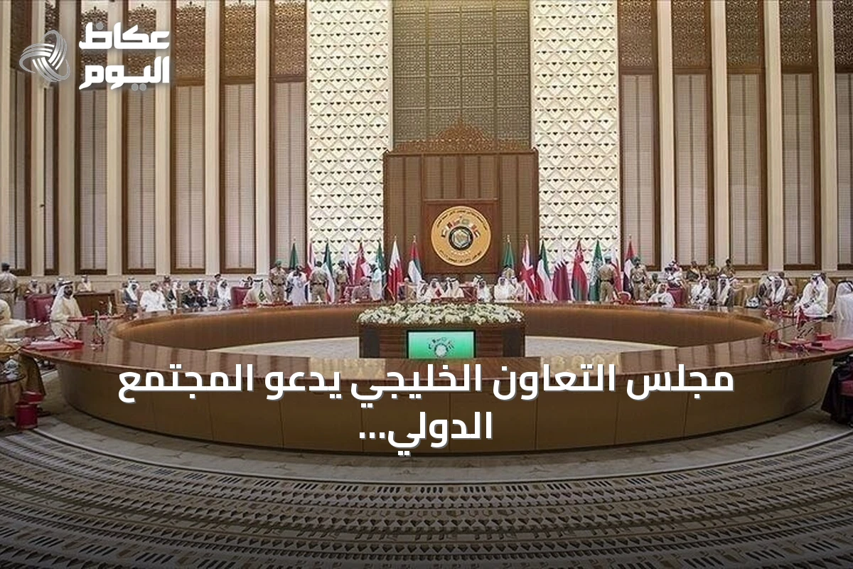 مجلس التعاون الخليجي يدعو المجتمع الدولي لوقف اعتداءات الحوثي على السعودية