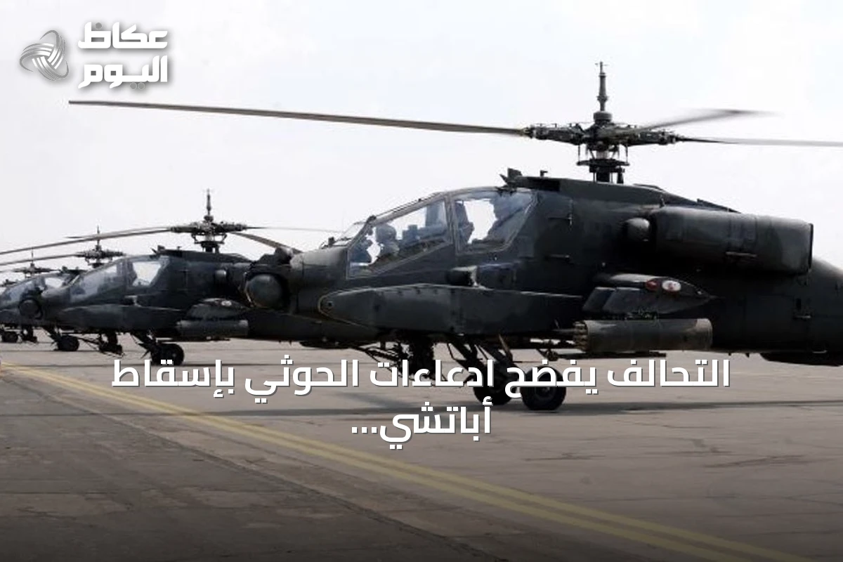 التحالف يفضح ادعاءات الحوثي بإسقاط أباتشي ويكشف الحقيقة