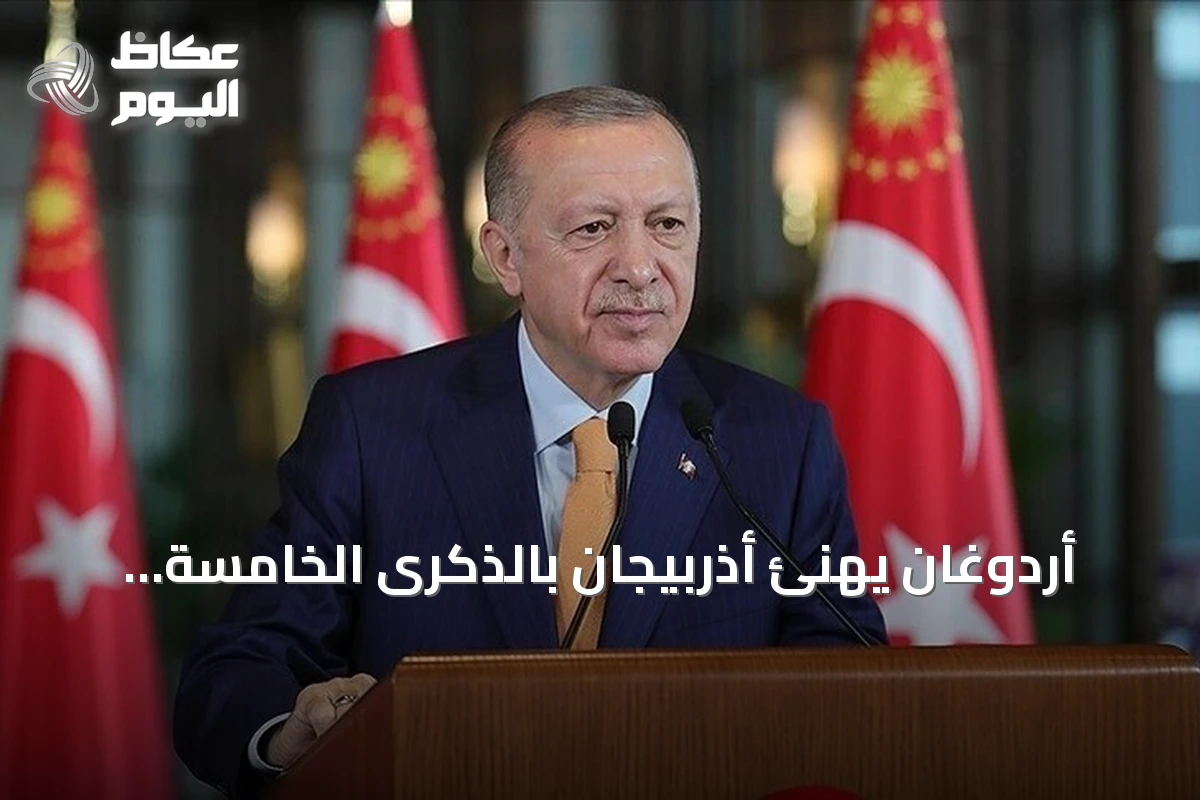 أردوغان يهنئ أذربيجان بالذكرى الخامسة والثلاثين لاستعادة استقلالها