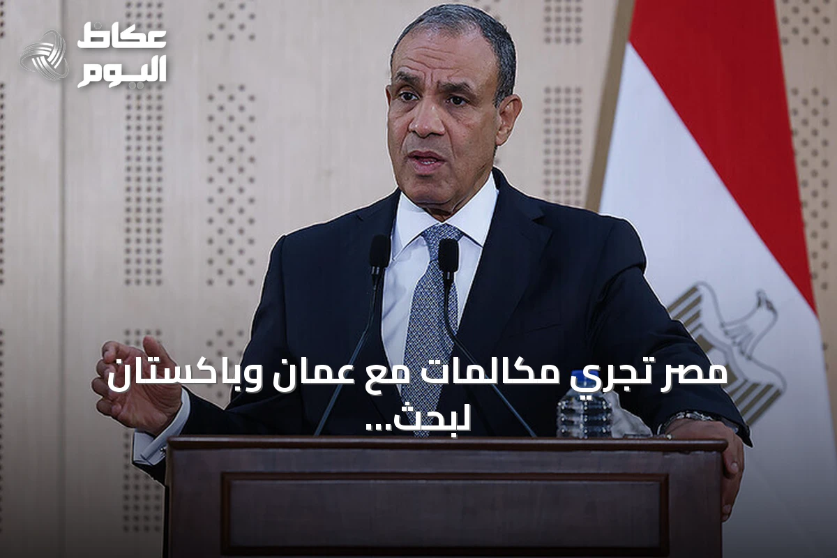 مصر تجري مكالمات مع عمان وباكستان لبحث خفض التصعيد وتعزيز التنسيق الإقليمي