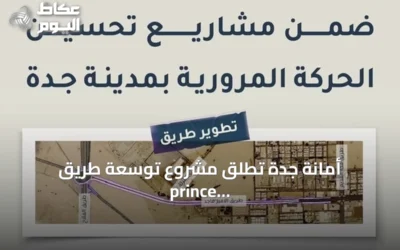 أمانة جدة تطلق مشروع توسعة طريق prince ماجد إلى ثمانية مسارات بين طريق مكة القديم وطريق الفلاح