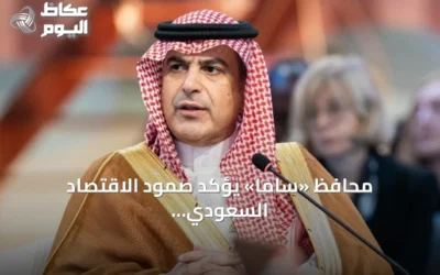 محافظ «ساما» يؤكد صمود الاقتصاد السعودي أمام التحديات الإقليمية