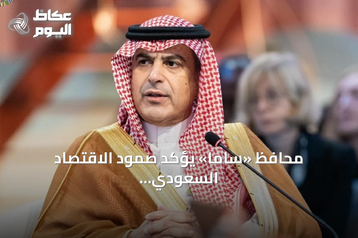 محافظ «ساما» يؤكد صمود الاقتصاد السعودي أمام التحديات الإقليمية