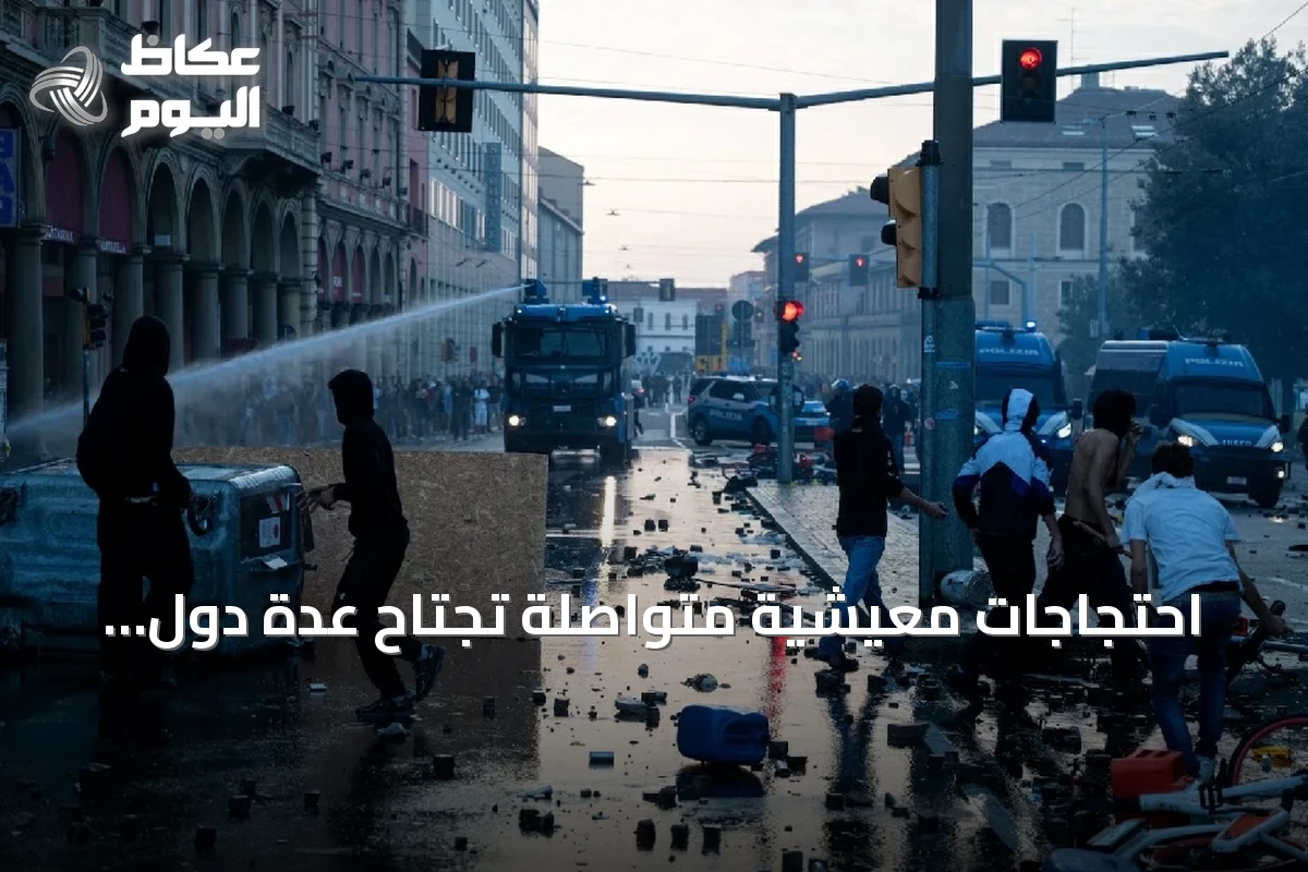 احتجاجات معيشية متواصلة تجتاح عدة دول أوروبية