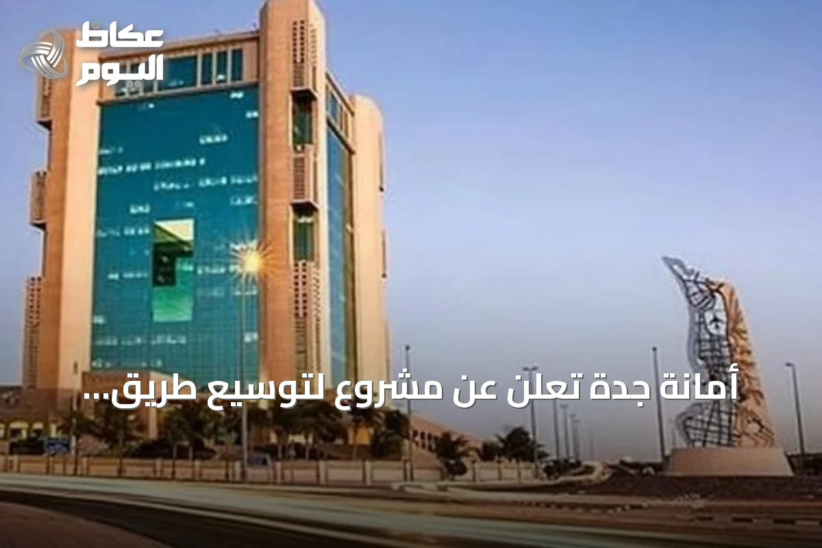أمانة جدة تعلن عن مشروع لتوسيع طريق الأمير ماجد إلى ثمانية مسارات بين تقاطع طريق مكة القديم وطريق الفلاح