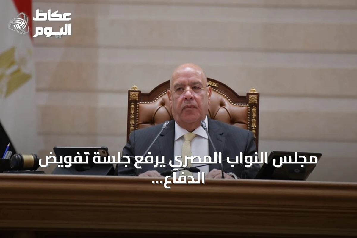مجلس النواب المصري يرفع جلسة تفويض الدفاع عن السعودية ويستأنف المناقشات الاثنين