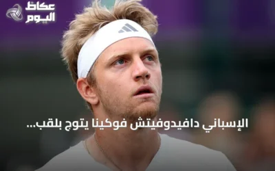 الإسباني دافيدوفيتش فوكينا يتوج بلقب شنغهاي للماسترز على حساب مواطنه جودار