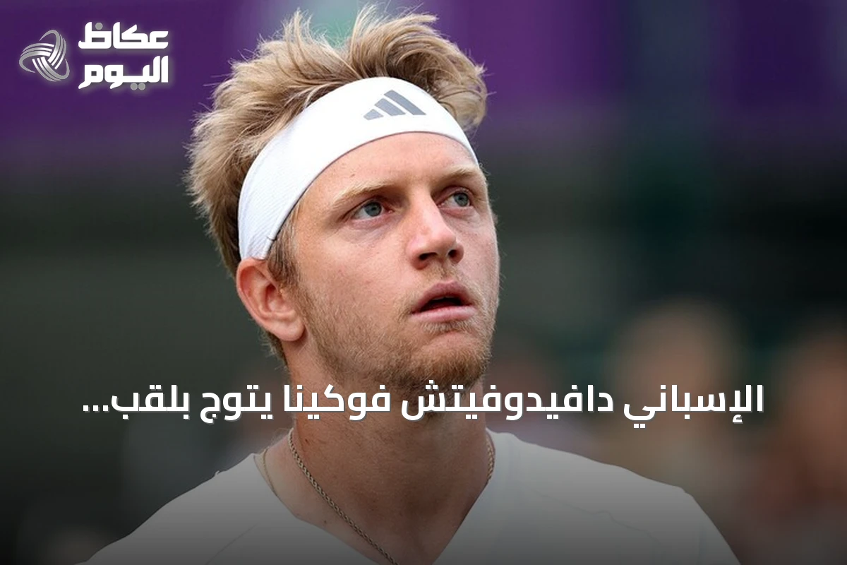الإسباني دافيدوفيتش فوكينا يتوج بلقب شنغهاي للماسترز على حساب مواطنه جودار