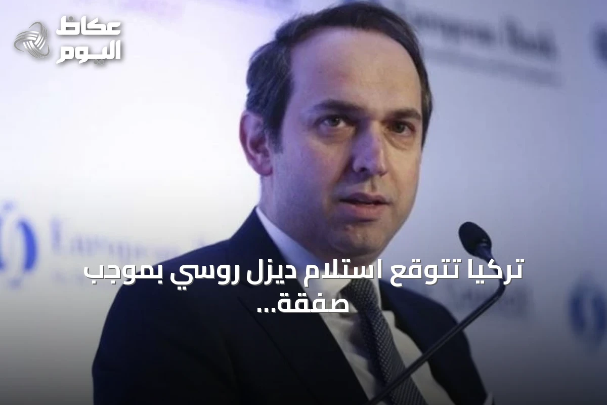 تركيا تتوقع استلام ديزل روسي بموجب صفقة موسكو‑واشنطن
