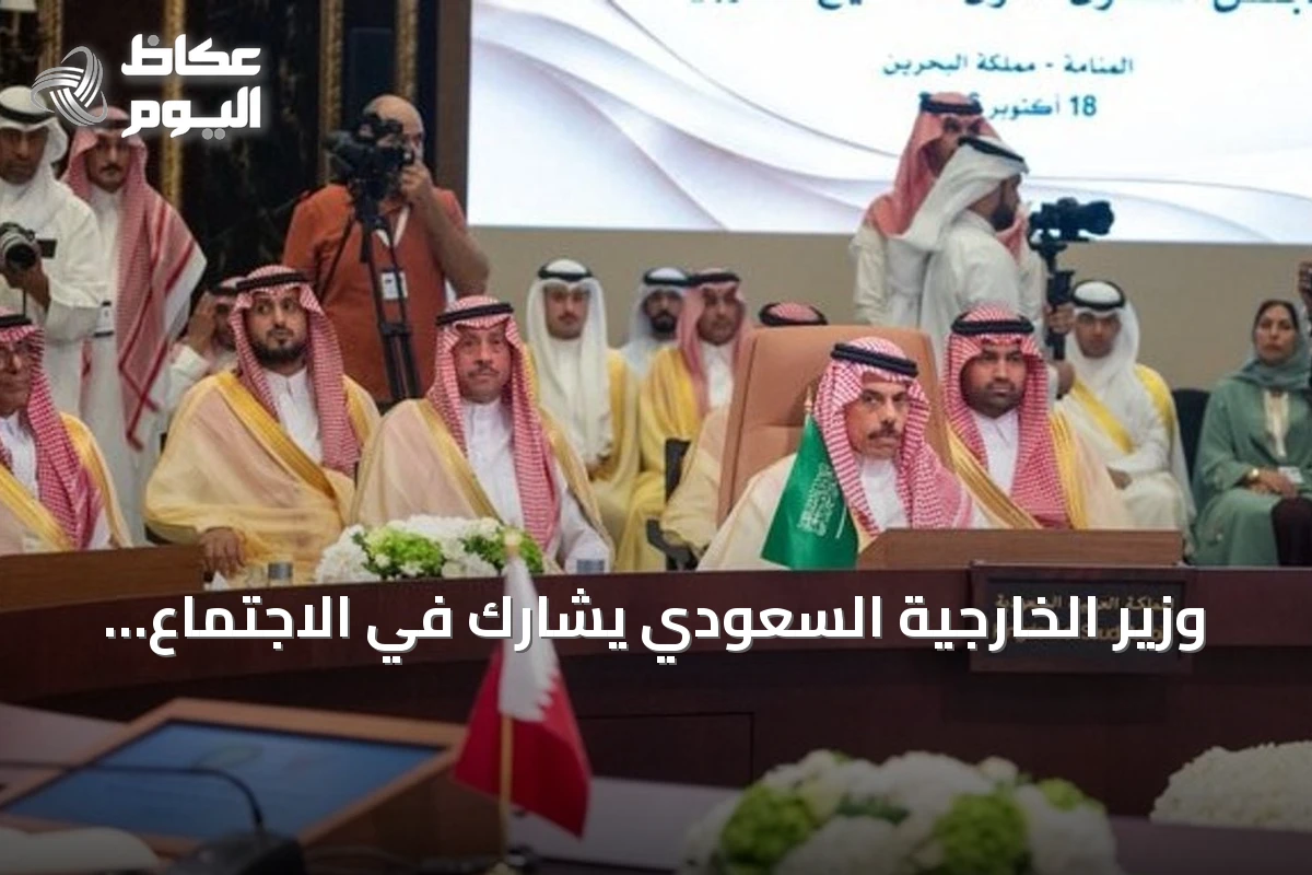 وزير الخارجية السعودي يشارك في الاجتماع الـ168 للمجلس الوزاري لمجلس التعاون الخليجي بالمنامة
