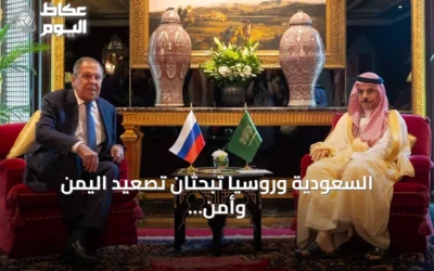 السعودية وروسيا تبحثان تصعيد اليمن وأمن الملاحة في اجتماع وزاري بالبحرين