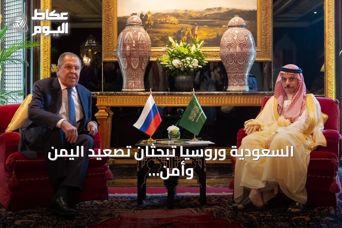 السعودية وروسيا تبحثان تصعيد اليمن وأمن الملاحة في اجتماع وزاري بالبحرين