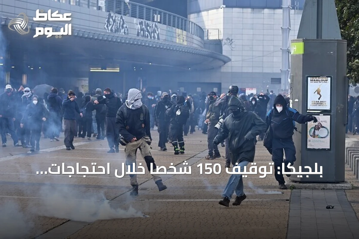 بلجيكا: توقيف 150 شخصاً خلال احتجاجات عنيفة في بروكسل ولييج