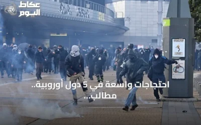 احتجاجات واسعة في 5 دول أوروبية.. مطالب معيشية وخلاف على الموازنات تغذي الغضب