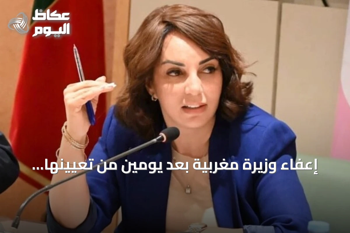 إعفاء وزيرة مغربية بعد يومين من تعيينها في الحكومة الجديدة