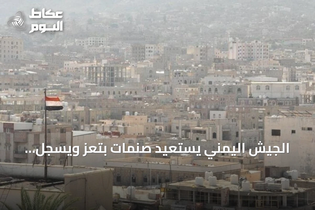 الجيش اليمني يستعيد صنمات بتعز ويسجل خسائر بشرية للحوثيين مع توثيق مقتل 29 مدنياً