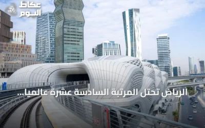 الرياض تحتل المرتبة السادسة عشرة عالمياً في النقل العام وتصبح المدينة العربية الوحيدة في قائمة أفضل 20 مدينة لعام 2026