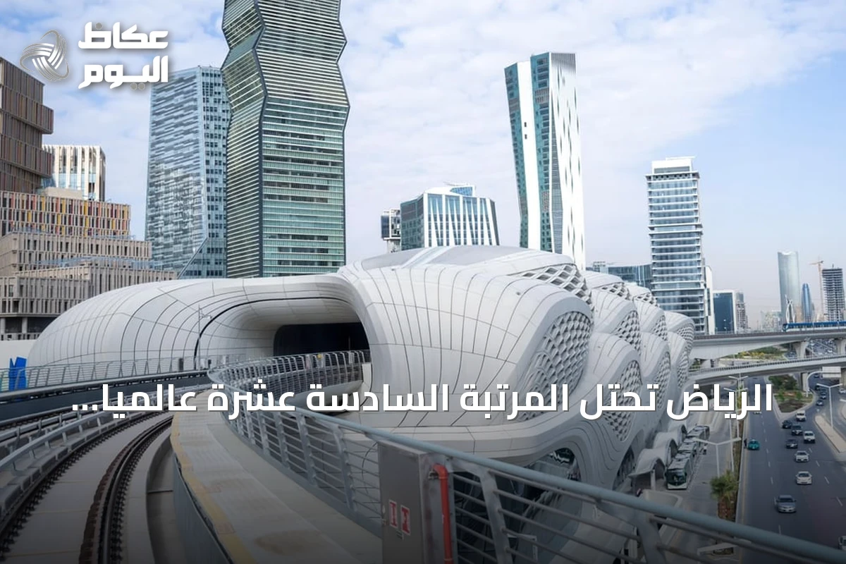 الرياض تحتل المرتبة السادسة عشرة عالمياً في النقل العام وتصبح المدينة العربية الوحيدة في قائمة أفضل 20 مدينة لعام 2026