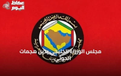 مجلس الوزراء الخليجي يدين هجمات الحوثي على السعودية وإدانة الاعتداءات الإيرانية ويؤكد على الوحدة والأمن الإقليمي