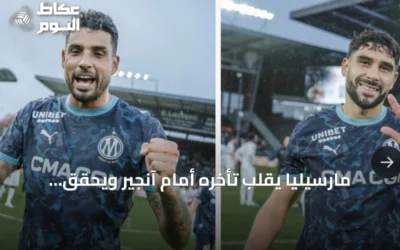 مارسيليا يقلب تأخره أمام آنجير ويحقق فوزًا بخماسية في الدوري الفرنسي